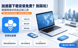 推荐多款免费加速器，支持安卓、iOS、Win、Mac，不限时长，免费节点！