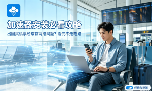 推荐多款免费加速器，支持安卓、iOS、Win、Mac，不限时长，免费节点！